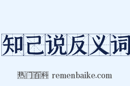 知己说反义词是什么意思的图片